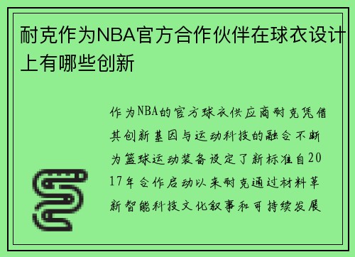 耐克作为NBA官方合作伙伴在球衣设计上有哪些创新