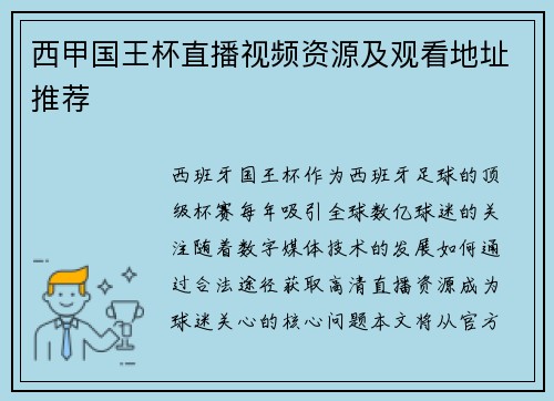 西甲国王杯直播视频资源及观看地址推荐