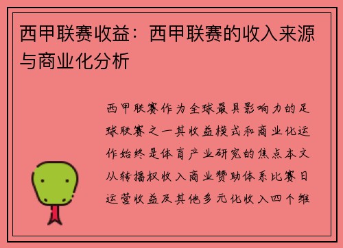 西甲联赛收益：西甲联赛的收入来源与商业化分析